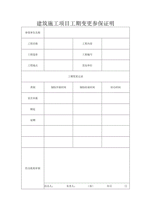 建筑施工项目工期变更参保证明.docx