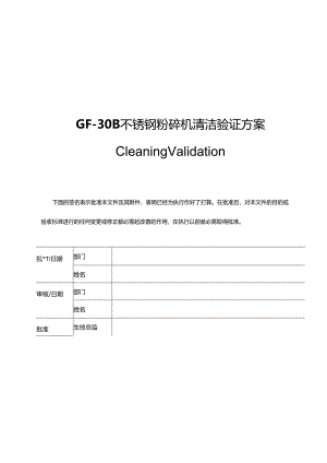 30B-X粉碎机组清洁验证方案.docx