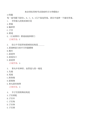 执业兽医资格考试基础科目分类模拟27.docx