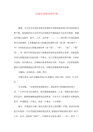 打准汉语拼音的声调.docx