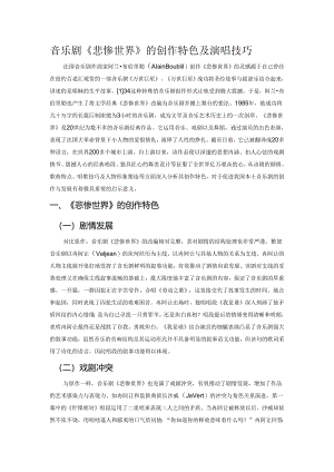 音乐剧《悲惨世界》的创作特色及演唱技巧.docx