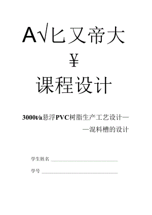 3000t悬浮PVC树脂生产工艺设计.docx
