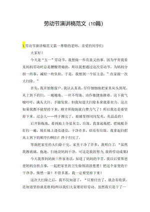 劳动节演讲稿范文（10篇）.docx