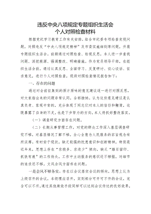违反中央八项规定专题组织生活会个人对照检查材料.docx