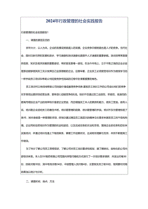 2024年行政管理的社会实践报告.docx