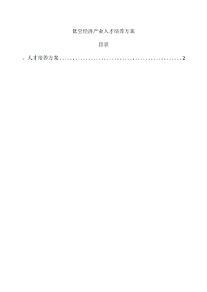 低空经济产业人才培养方案.docx