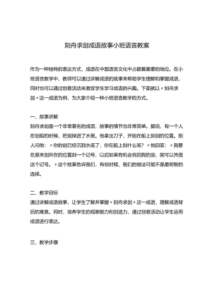 刻舟求剑成语故事小班语言教案.docx