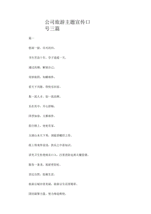 公司旅游主题宣传口号三篇.docx