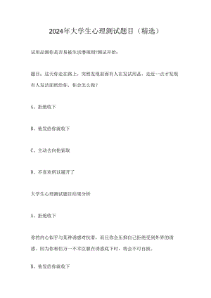 2024年大学生心理测试题目（精选）.docx