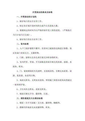 开荒保洁的要求及标准.docx