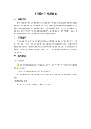 《可能性》精品教案.docx