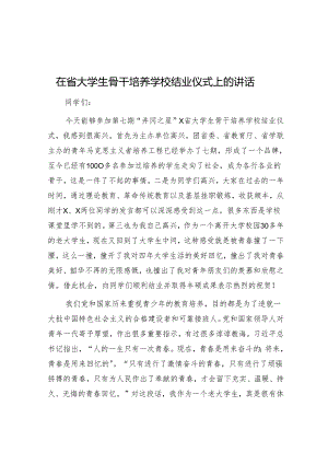 在大学生骨干培养学校结业仪式上的讲话.docx