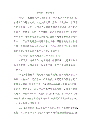 党纪学习教育党课.docx