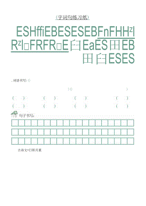 小学基础复习模板：字词句练习纸汇编.docx