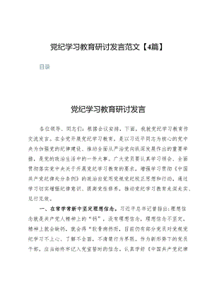 党纪学习教育研讨发言范文【4篇】.docx