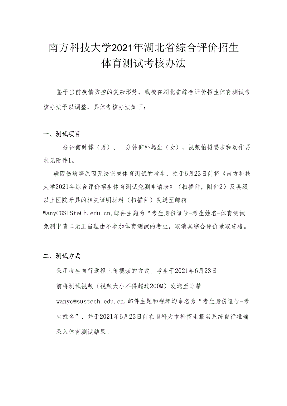 南方科技大学2021年湖北省综合评价招生体育测试考核办法.docx_第1页