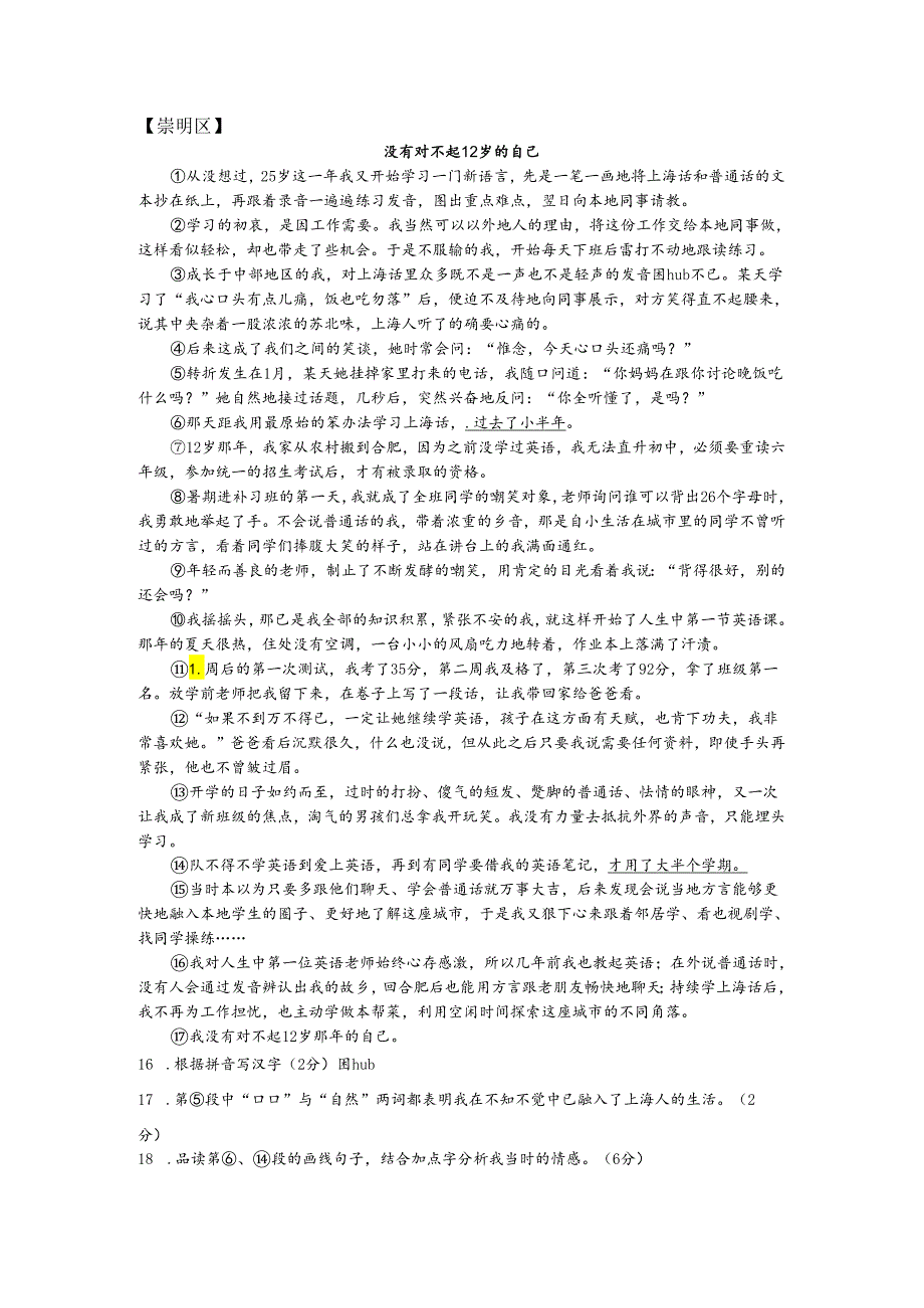 崇明区一模《没有对不起12岁的自己》.docx_第1页