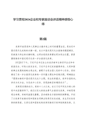 学习贯彻2024企业和专家座谈会讲话精神感悟心得.docx
