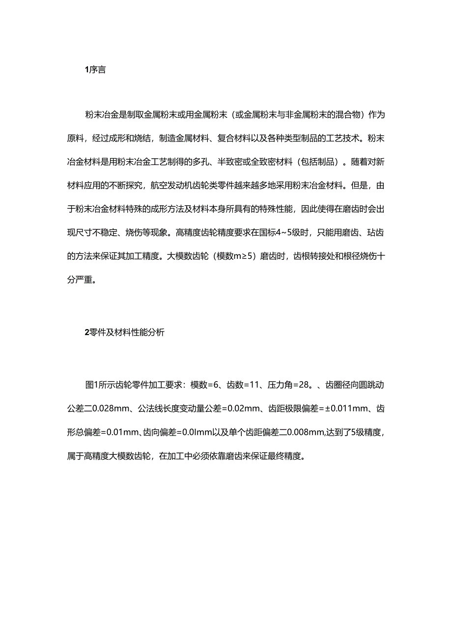 大模数粉末冶金齿轮磨齿工艺.docx_第1页