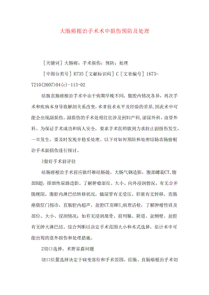 大肠癌根治手术术中损伤预防及处理.docx