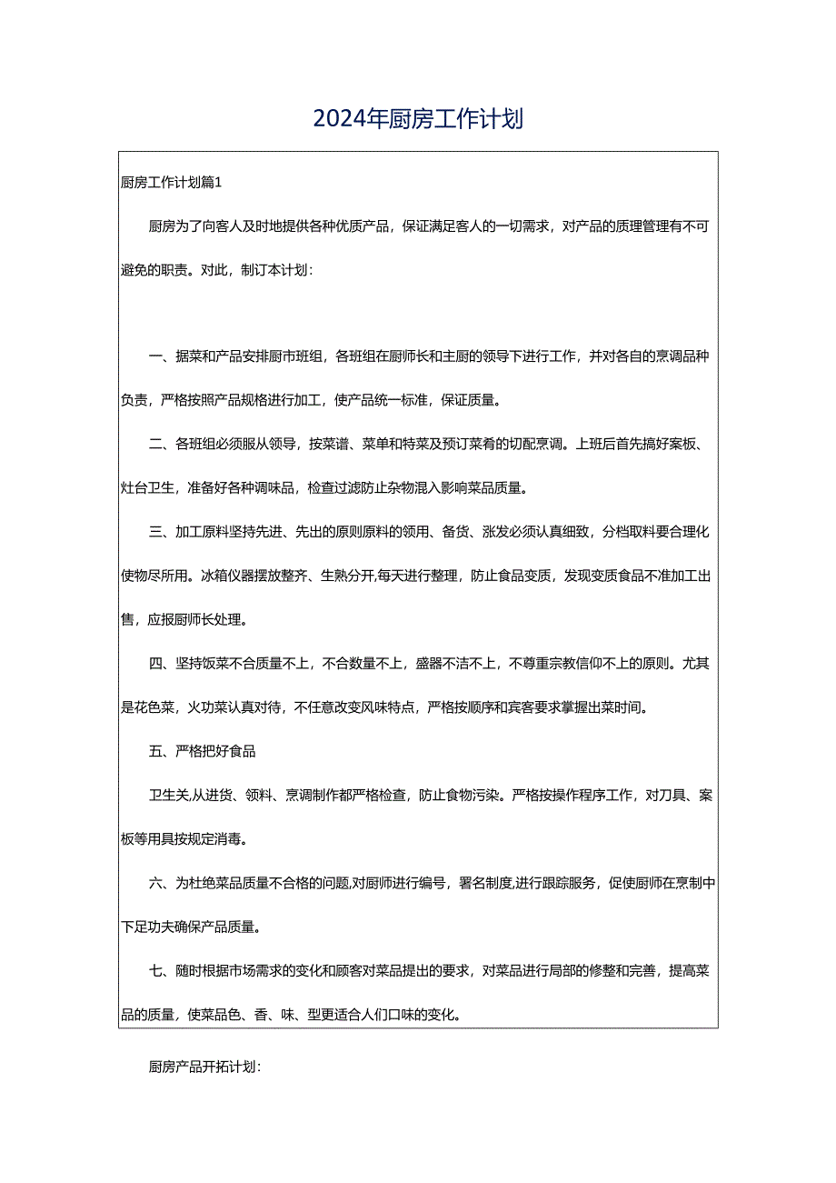 2024年厨房工作计划.docx_第1页