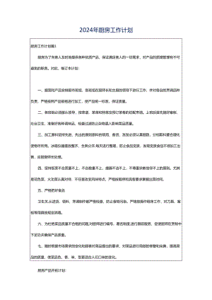 2024年厨房工作计划.docx