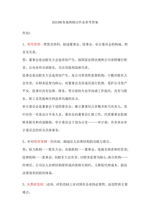 电大2024_财务案例研究形成性考核册答案1-48.docx