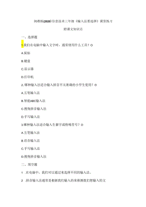 闽教版（2020）信息技术三年级《输入法要选择》课堂练习及课文知识点.docx