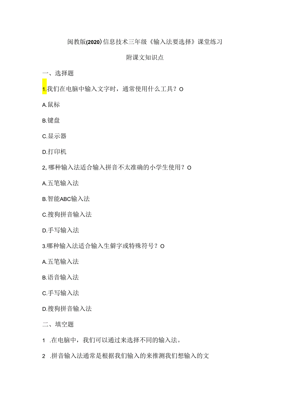 闽教版（2020）信息技术三年级《输入法要选择》课堂练习及课文知识点.docx_第1页