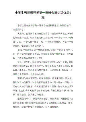 小学生五年级开学第一课班会演讲稿优秀9篇.docx