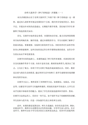 首师大版科学《 种子的构造》评课稿.docx