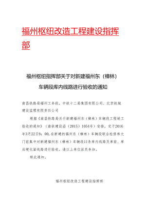 关于对新建福州东（樟林）车辆段库内线路进行验收的通知.docx