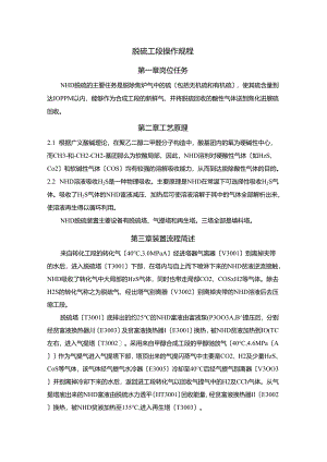 净化车间脱硫工段开停车方案说明.docx