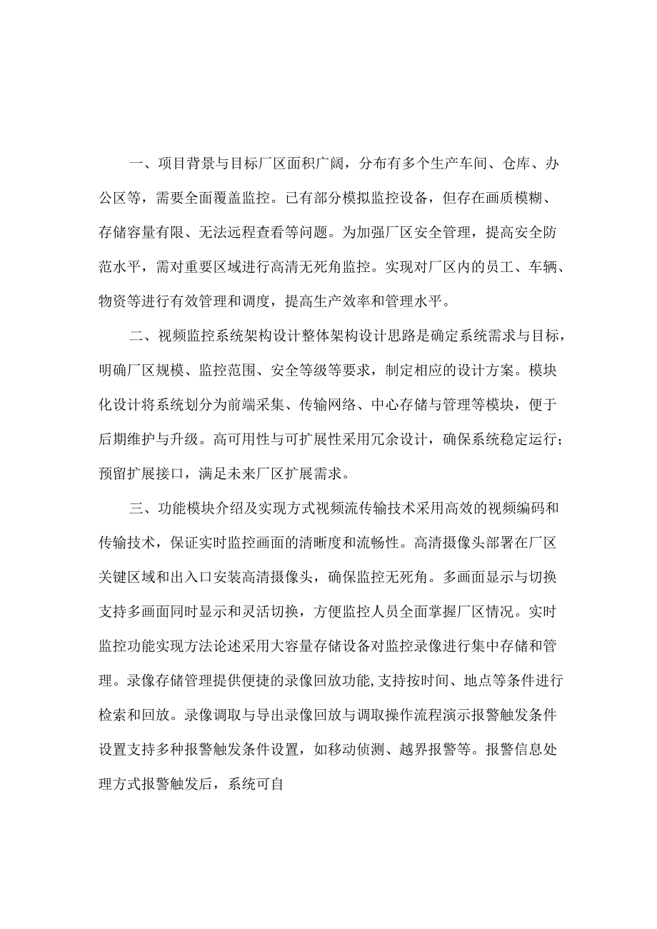 2024厂区视频监控系统解决方案（三篇）.docx_第1页