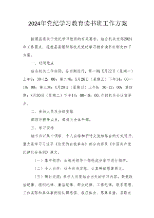 开展2024年党纪学习教育读书班实施方案 汇编7份.docx