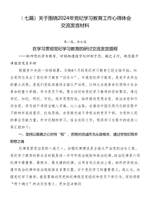 （七篇）关于围绕2024年党纪学习教育工作心得体会交流发言材料.docx