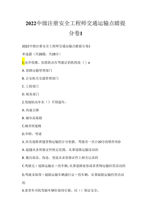 2022中级注册安全工程师交通运输点睛提分卷1.docx