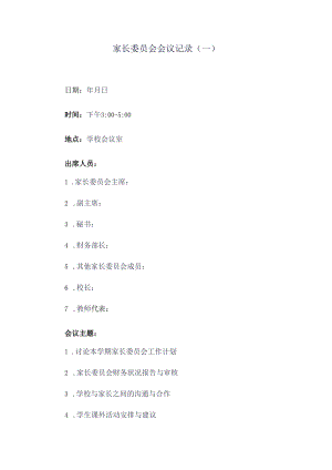 家长委员会会议记录3篇.docx