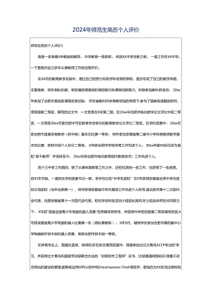 2024年师范生简历个人评价.docx