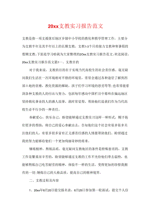 20xx支教实习报告范文.docx