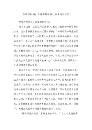 学校演讲稿：弘扬雷锋精神共筑美好校园.docx