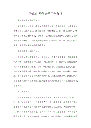 物业公司保洁部工作总结.docx