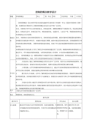 第1课 控制的概念 教案5 六下信息科技赣科学技术版.docx