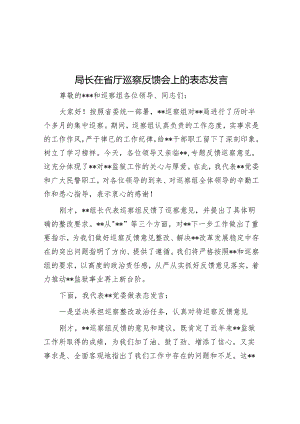 局长在省厅巡察反馈会上的表态发言&某市财政局涉粮问题巡察整改专题民主生活会班子成员对照检查材料.docx