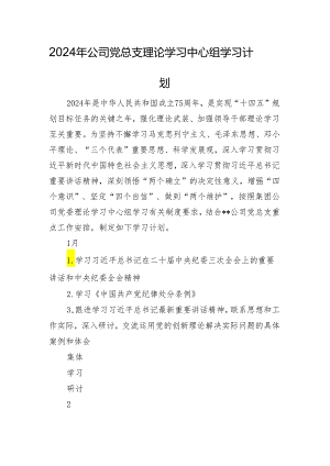 2024年公司党总支理论学习中心组学习计划.docx