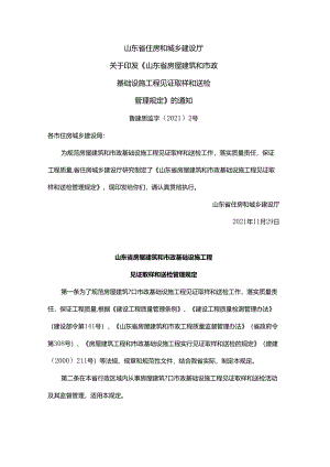 山东省房屋建筑和市政基础设施工程见证取样和送检管理规定.docx