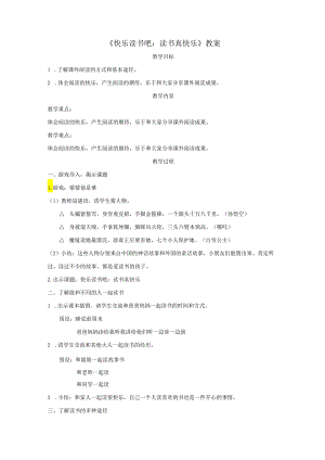 《快乐读书吧：读书真快乐》教案.docx