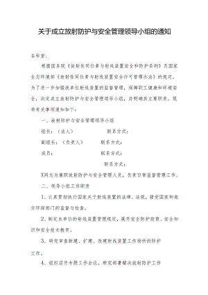 关于成立放射防护与安全管理领导小组的通知.docx