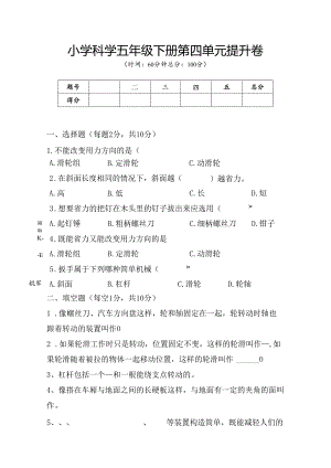 第四单元 简单的机械 提升卷 科学五年级下册（苏教版）.docx