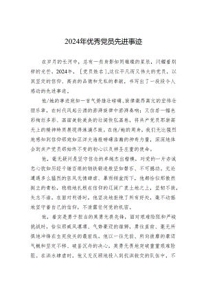 2024年优秀党员先进事迹.docx